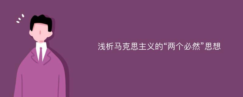 浅析马克思主义的“两个必然”思想