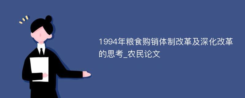 1994年粮食购销体制改革及深化改革的思考_农民论文