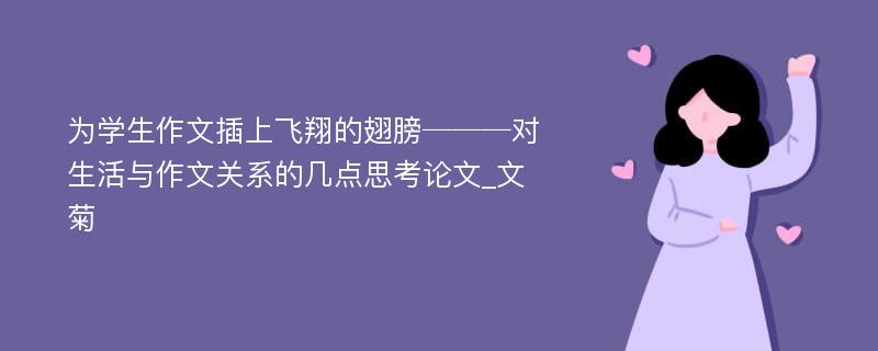 为学生作文插上飞翔的翅膀───对生活与作文关系的几点思考论文_文菊