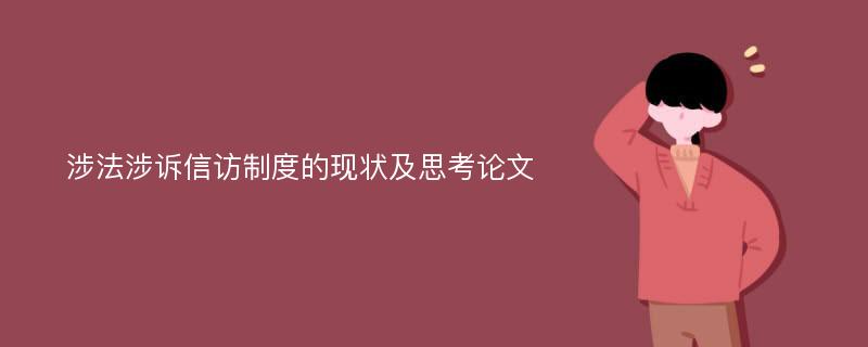 涉法涉诉信访制度的现状及思考论文