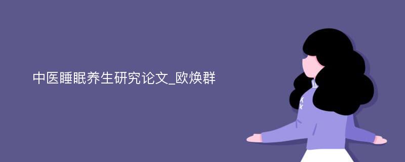 中医睡眠养生研究论文_欧焕群