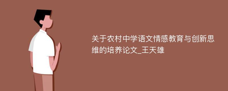 关于农村中学语文情感教育与创新思维的培养论文_王天雄