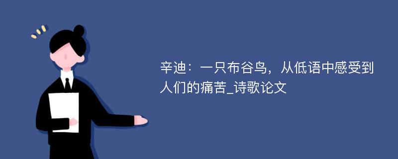 辛迪：一只布谷鸟，从低语中感受到人们的痛苦_诗歌论文