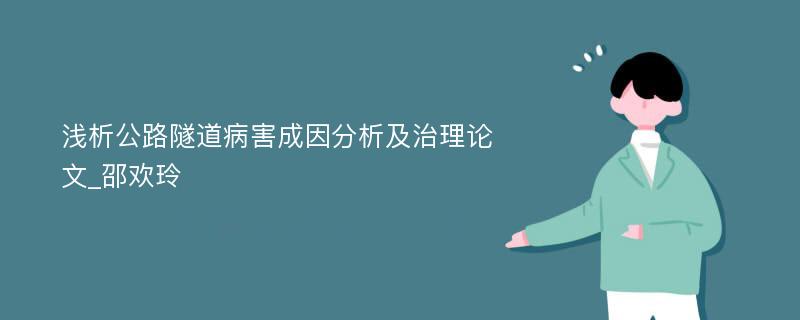 浅析公路隧道病害成因分析及治理论文_邵欢玲