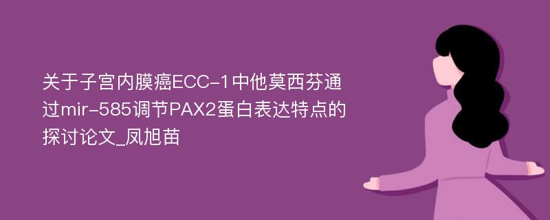 关于子宫内膜癌ECC-1中他莫西芬通过mir-585调节PAX2蛋白表达特点的探讨论文_凤旭苗