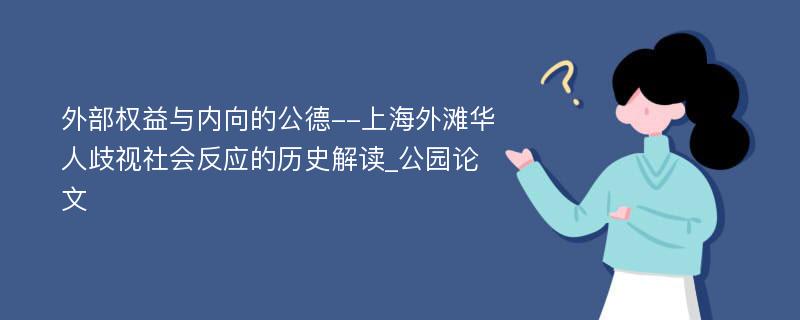 外部权益与内向的公德--上海外滩华人歧视社会反应的历史解读_公园论文