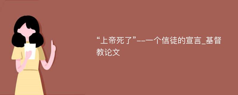 “上帝死了”--一个信徒的宣言_基督教论文