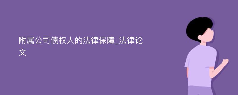 附属公司债权人的法律保障_法律论文