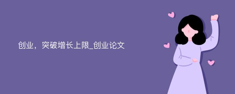 创业，突破增长上限_创业论文