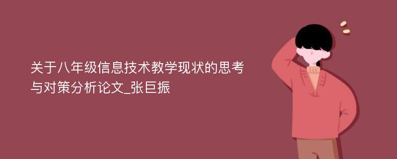 关于八年级信息技术教学现状的思考与对策分析论文_张巨振