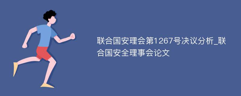 联合国安理会第1267号决议分析_联合国安全理事会论文