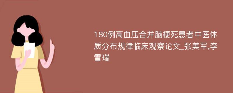 180例高血压合并脑梗死患者中医体质分布规律临床观察论文_张美军,李雪瑞