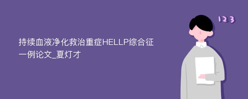 持续血液净化救治重症HELLP综合征一例论文_夏灯才