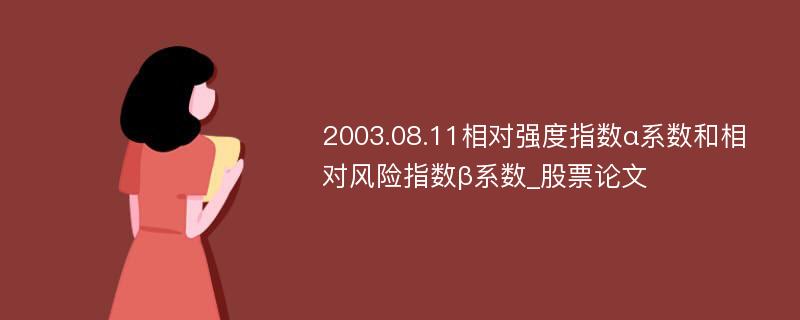 2003.08.11相对强度指数α系数和相对风险指数β系数_股票论文