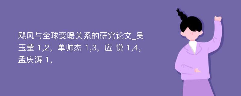 飓风与全球变暖关系的研究论文_吴玉莹 1,2，单帅杰 1,3，应 悦 1,4，孟庆涛 1,