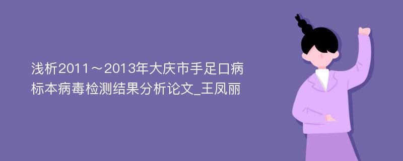 浅析2011～2013年大庆市手足口病标本病毒检测结果分析论文_王凤丽