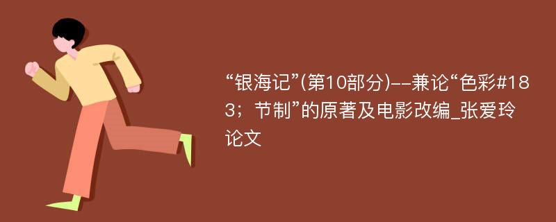 “银海记”(第10部分)--兼论“色彩#183；节制”的原著及电影改编_张爱玲论文