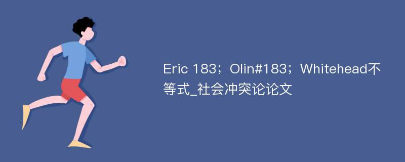 Eric 183；Olin#183；Whitehead不等式_社会冲突论论文