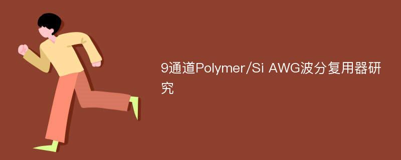 9通道Polymer/Si AWG波分复用器研究