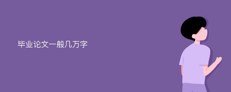 毕业论文一般几万字