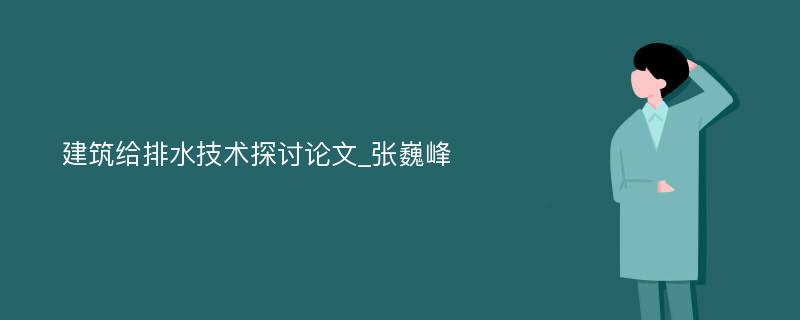 建筑给排水技术探讨论文_张巍峰