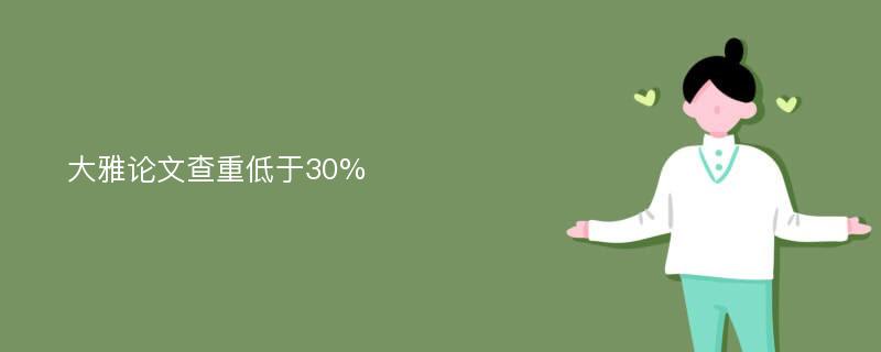 大雅论文查重低于30%