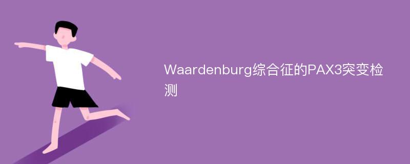 Waardenburg综合征的PAX3突变检测