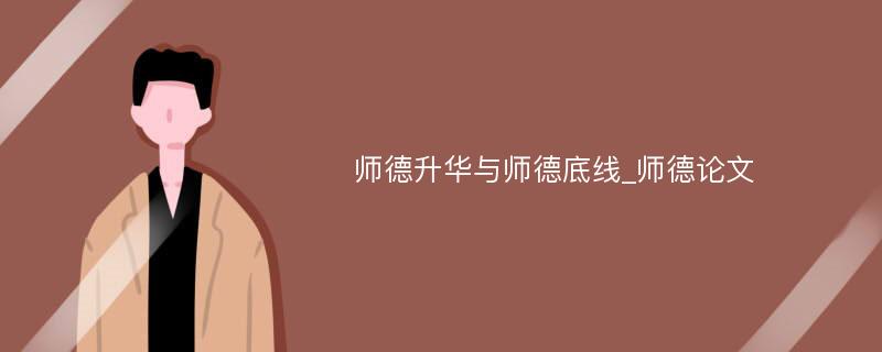 师德升华与师德底线_师德论文