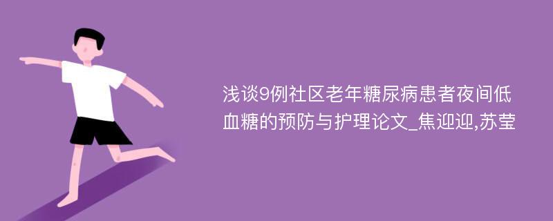 浅谈9例社区老年糖尿病患者夜间低血糖的预防与护理论文_焦迎迎,苏莹