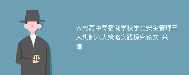 农村高中寄宿制学校学生安全管理三大机制八大策略实践探究论文_余　谦