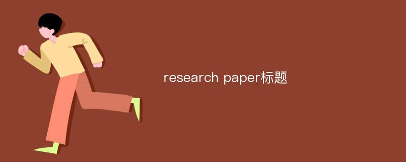 research paper标题