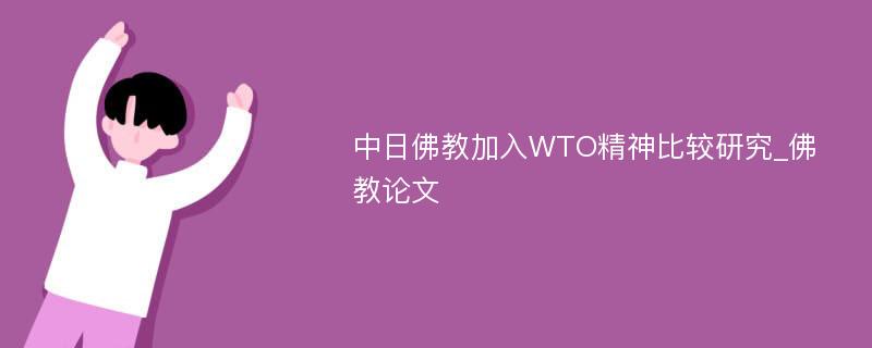 中日佛教加入WTO精神比较研究_佛教论文