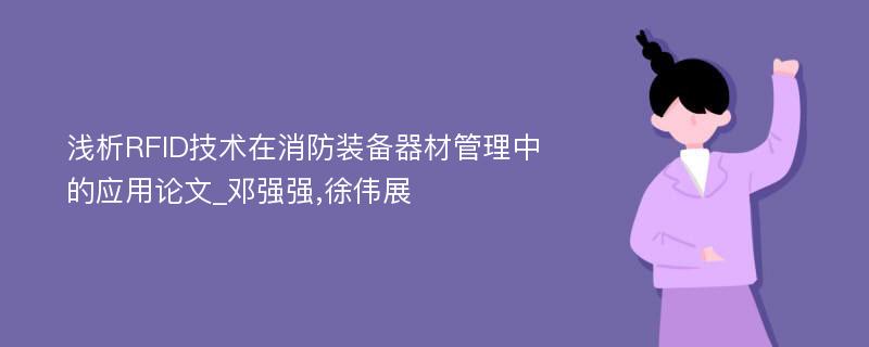 浅析RFID技术在消防装备器材管理中的应用论文_邓强强,徐伟展