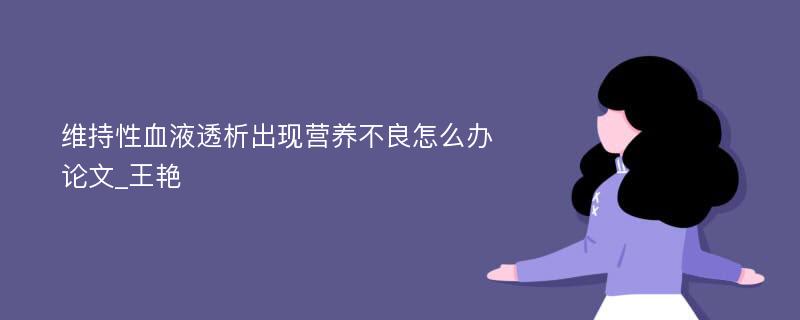 维持性血液透析出现营养不良怎么办论文_王艳