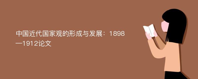 中国近代国家观的形成与发展：1898—1912论文