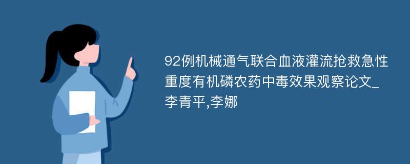 92例机械通气联合血液灌流抢救急性重度有机磷农药中毒效果观察论文_李青平,李娜