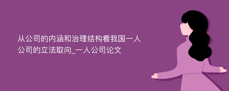 从公司的内涵和治理结构看我国一人公司的立法取向_一人公司论文