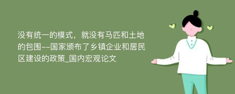 没有统一的模式，就没有马匹和土地的包围--国家颁布了乡镇企业和居民区建设的政策_国内宏观论文