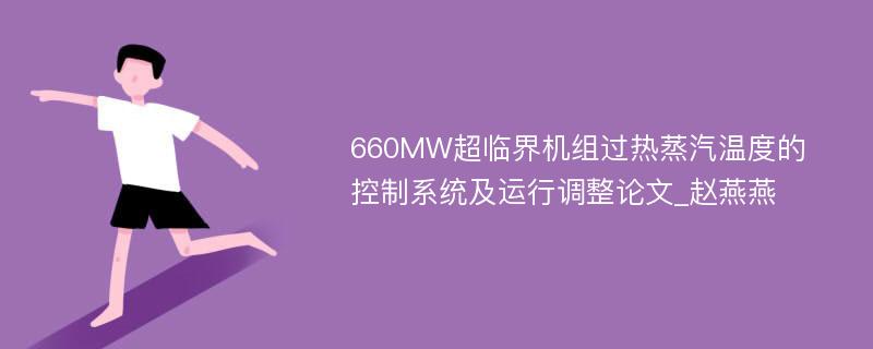 660MW超临界机组过热蒸汽温度的控制系统及运行调整论文_赵燕燕