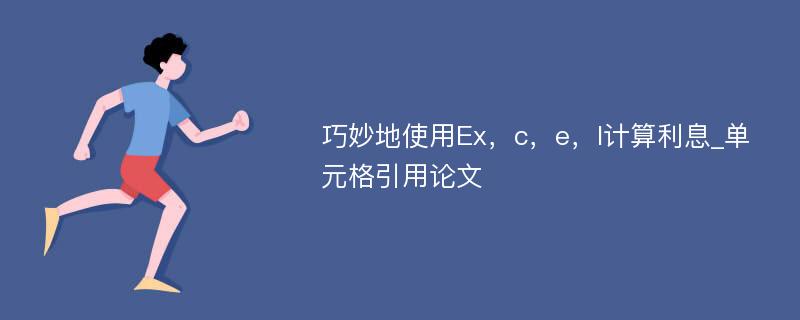 巧妙地使用Ex，c，e，l计算利息_单元格引用论文