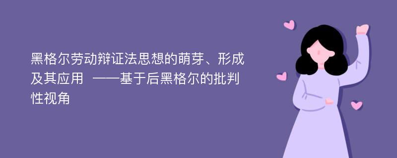 黑格尔劳动辩证法思想的萌芽、形成及其应用  ——基于后黑格尔的批判性视角