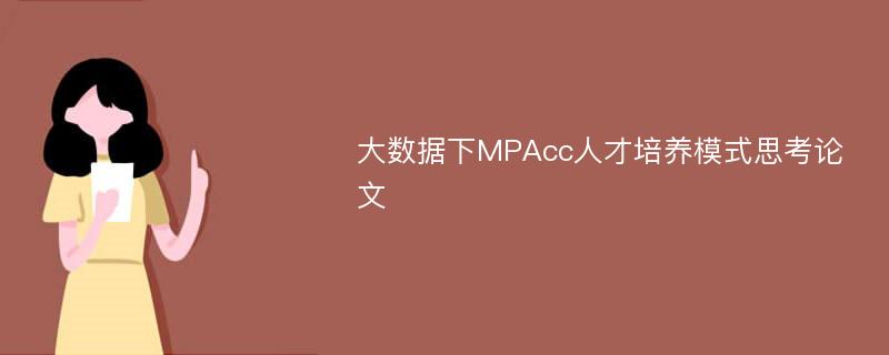 大数据下MPAcc人才培养模式思考论文