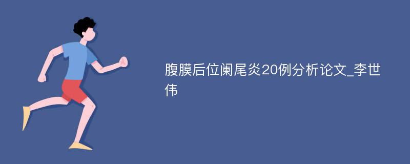 腹膜后位阑尾炎20例分析论文_李世伟