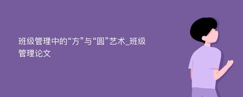 班级管理中的“方”与“圆”艺术_班级管理论文