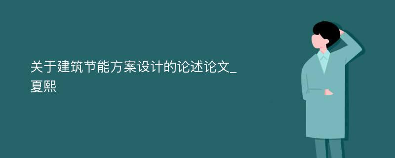 关于建筑节能方案设计的论述论文_夏熙