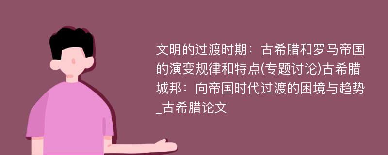 文明的过渡时期：古希腊和罗马帝国的演变规律和特点(专题讨论)古希腊城邦：向帝国时代过渡的困境与趋势_古希腊论文