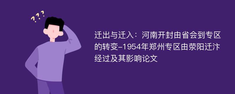 迁出与迁入：河南开封由省会到专区的转变-1954年郑州专区由荥阳迁汴经过及其影响论文