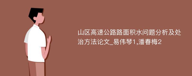 山区高速公路路面积水问题分析及处治方法论文_易伟琴1,潘春梅2