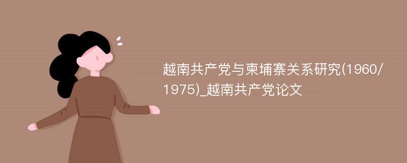 越南共产党与柬埔寨关系研究(1960/1975)_越南共产党论文