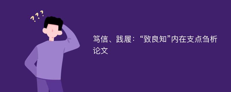 笃信、践履：“致良知”内在支点刍析论文